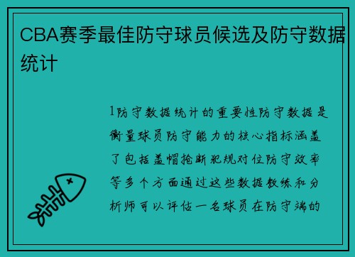 CBA赛季最佳防守球员候选及防守数据统计