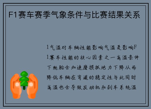 F1赛车赛季气象条件与比赛结果关系