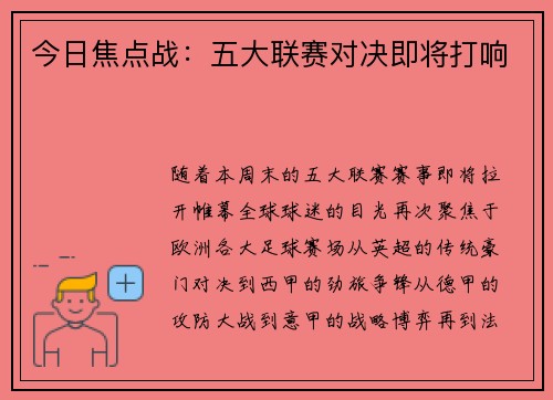 今日焦点战：五大联赛对决即将打响