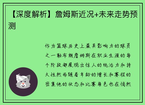 【深度解析】詹姆斯近况+未来走势预测