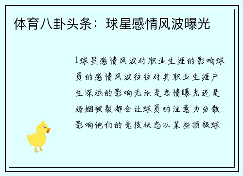 体育八卦头条：球星感情风波曝光