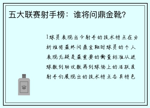 五大联赛射手榜：谁将问鼎金靴？
