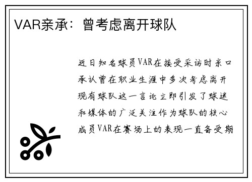 VAR亲承：曾考虑离开球队