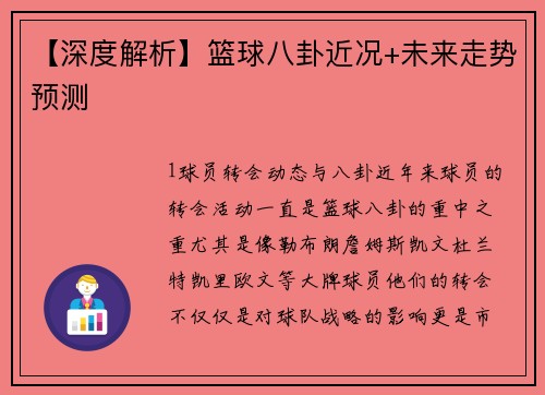 【深度解析】篮球八卦近况+未来走势预测