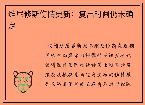 维尼修斯伤情更新：复出时间仍未确定