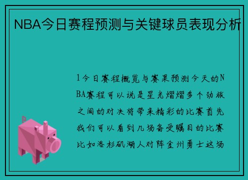 NBA今日赛程预测与关键球员表现分析