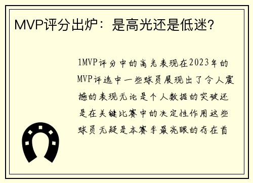 MVP评分出炉：是高光还是低迷？