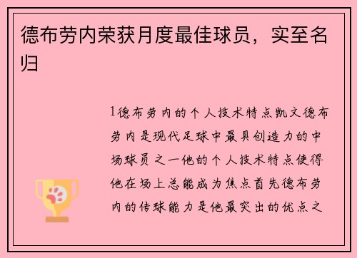 德布劳内荣获月度最佳球员，实至名归