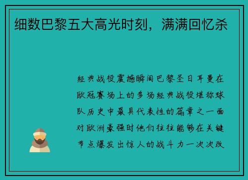 细数巴黎五大高光时刻，满满回忆杀