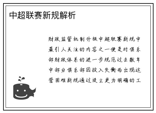 中超联赛新规解析