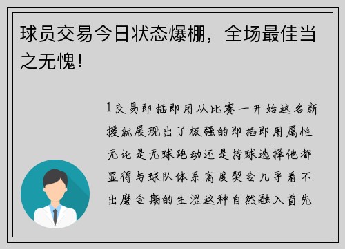 球员交易今日状态爆棚，全场最佳当之无愧！