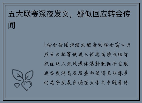 五大联赛深夜发文，疑似回应转会传闻