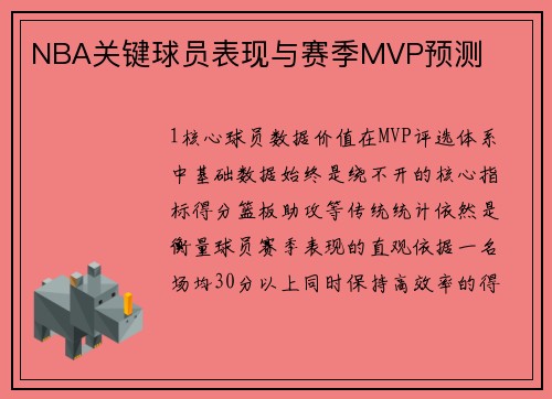NBA关键球员表现与赛季MVP预测