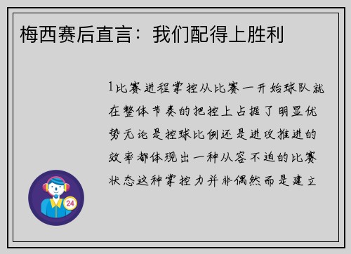 梅西赛后直言：我们配得上胜利