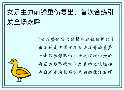 女足主力前锋重伤复出，首次合练引发全场欢呼