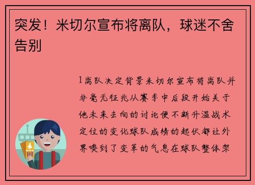 突发！米切尔宣布将离队，球迷不舍告别
