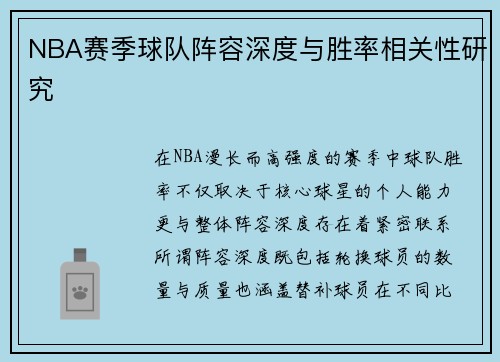 NBA赛季球队阵容深度与胜率相关性研究