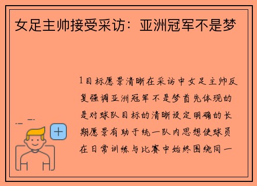 女足主帅接受采访：亚洲冠军不是梦