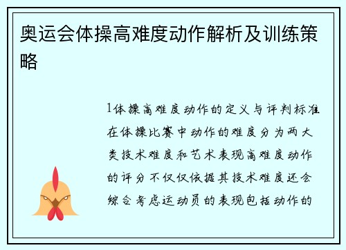 奥运会体操高难度动作解析及训练策略