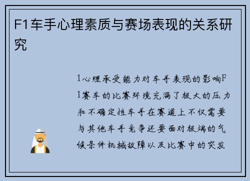 F1车手心理素质与赛场表现的关系研究