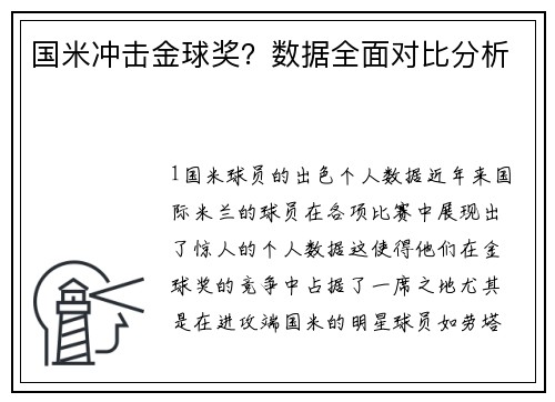 国米冲击金球奖？数据全面对比分析