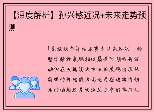 【深度解析】孙兴慜近况+未来走势预测