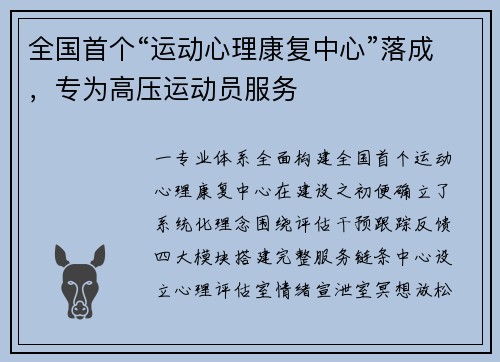 全国首个“运动心理康复中心”落成，专为高压运动员服务