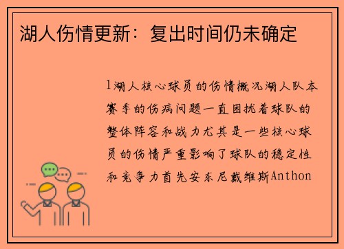 湖人伤情更新：复出时间仍未确定