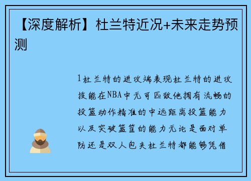 【深度解析】杜兰特近况+未来走势预测
