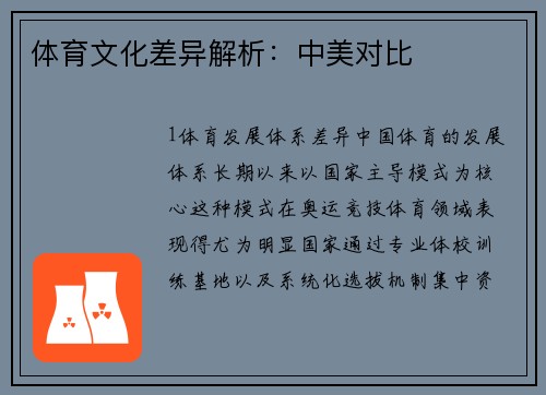 体育文化差异解析：中美对比
