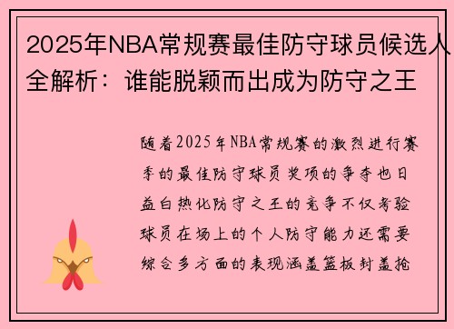 2025年NBA常规赛最佳防守球员候选人全解析：谁能脱颖而出成为防守之王