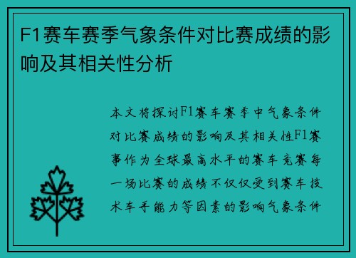 F1赛车赛季气象条件对比赛成绩的影响及其相关性分析 F1赛车赛季气象条件对比赛成绩的影响及其相关性分析