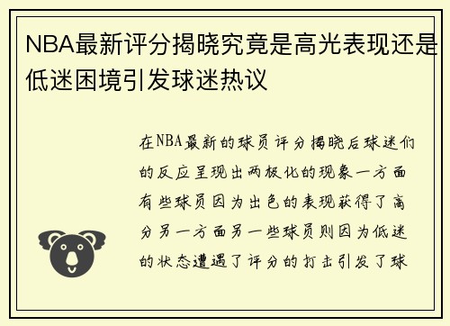 NBA最新评分揭晓究竟是高光表现还是低迷困境引发球迷热议 NBA最新评分揭晓究竟是高光表现还是低迷困境引发球迷热议