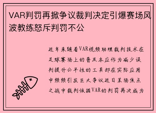 VAR判罚再掀争议裁判决定引爆赛场风波教练怒斥判罚不公