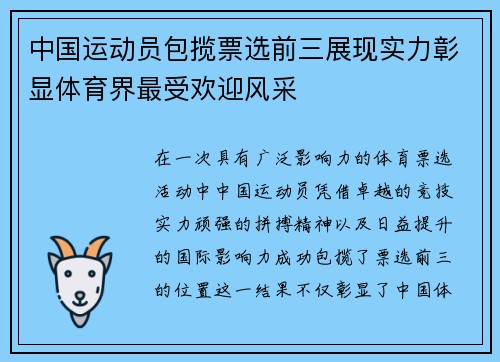 中国运动员包揽票选前三展现实力彰显体育界最受欢迎风采