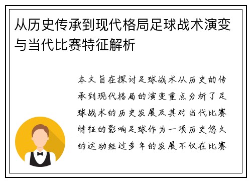 从历史传承到现代格局足球战术演变与当代比赛特征解析 从历史传承到现代格局足球战术演变与当代比赛特征解析