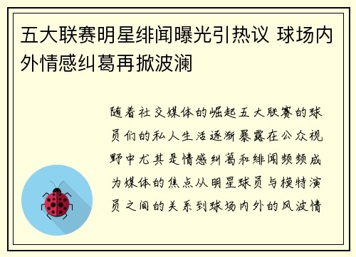 五大联赛明星绯闻曝光引热议 球场内外情感纠葛再掀波澜