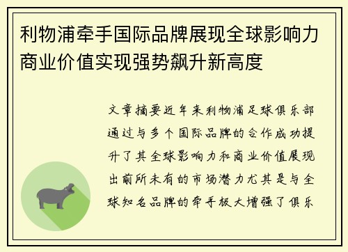 利物浦牵手国际品牌展现全球影响力商业价值实现强势飙升新高度