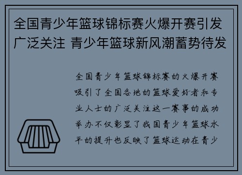 全国青少年篮球锦标赛火爆开赛引发广泛关注 青少年篮球新风潮蓄势待发 全国青少年篮球锦标赛火爆开赛引发广泛关注 青少年篮球新风潮蓄势待发