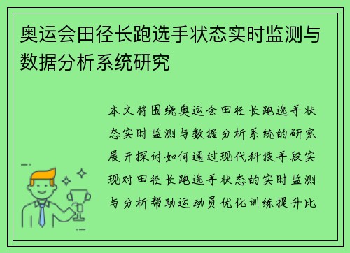 奥运会田径长跑选手状态实时监测与数据分析系统研究