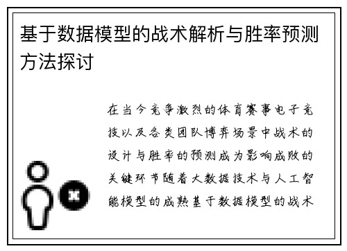 基于数据模型的战术解析与胜率预测方法探讨 基于数据模型的战术解析与胜率预测方法探讨