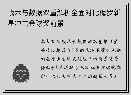 战术与数据双重解析全面对比梅罗新星冲击金球奖前景