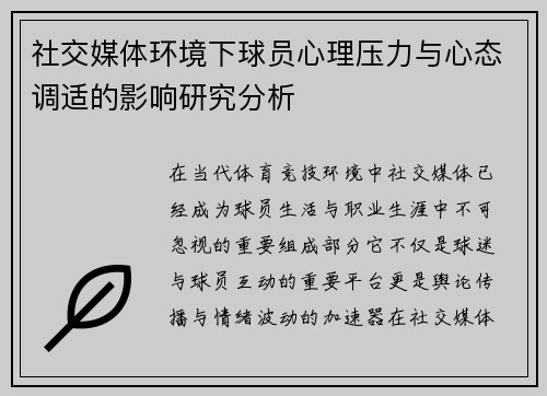 社交媒体环境下球员心理压力与心态调适的影响研究分析