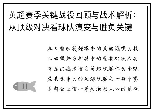 英超赛季关键战役回顾与战术解析：从顶级对决看球队演变与胜负关键