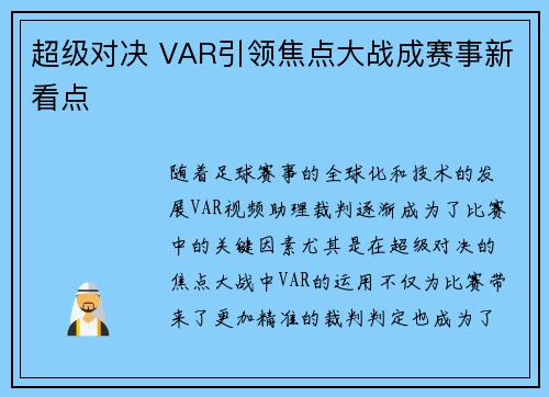 超级对决 VAR引领焦点大战成赛事新看点
