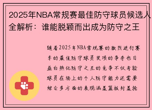 2025年NBA常规赛最佳防守球员候选人全解析：谁能脱颖而出成为防守之王