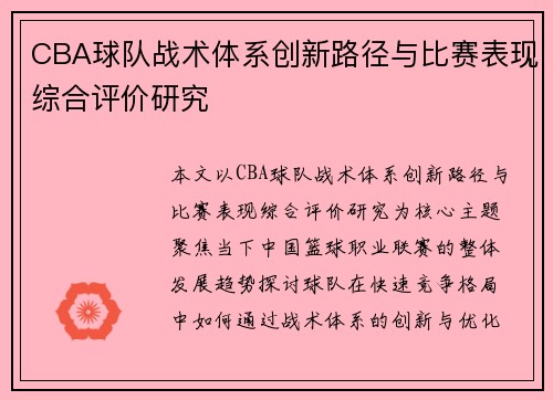 CBA球队战术体系创新路径与比赛表现综合评价研究