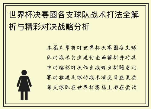 世界杯决赛圈各支球队战术打法全解析与精彩对决战略分析