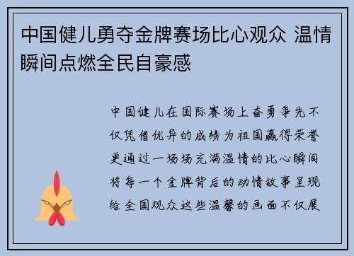 中国健儿勇夺金牌赛场比心观众 温情瞬间点燃全民自豪感