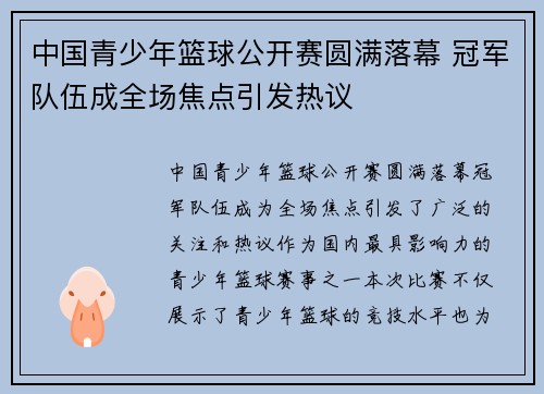 中国青少年篮球公开赛圆满落幕 冠军队伍成全场焦点引发热议